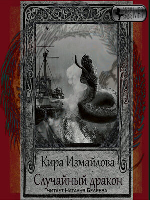 cover image of Случайный дракон